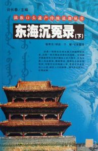 東海沉冤錄(上下冊) 東海沉冤錄(上下冊)