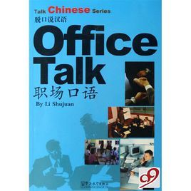 脫口說漢語:職場口語 脫口說漢語:職場口語
