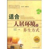 適合人居環境的養生方式 適合人居環境的養生方式