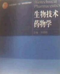 生物技術藥物學 生物技術藥物學