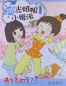 瘋丫頭的夏天-陽光姐姐小說派 瘋丫頭的夏天-陽光姐姐小說派