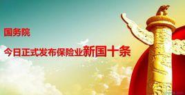 保險業新“國十條” 保險業新“國十條”