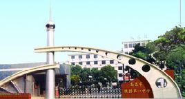 南昌市鐵路第一中學 南昌市鐵路第一中學
