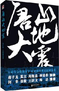 《唐山大地震》[長篇小說]