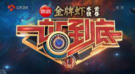 一站到底[江蘇衛視答題闖關類電視節目]