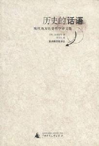 歷史的話語 歷史的話語