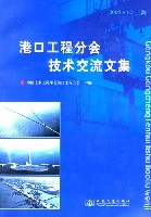 港口工程分會技術交流文集