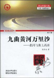 九曲黃河萬里沙:黃河與黃土高原 九曲黃河萬里沙:黃河與黃土高原