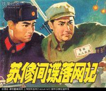 連環畫《蘇聯間諜落網記》