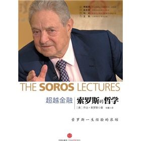 《超越金融:索羅斯的哲學》 《超越金融:索羅斯的哲學》