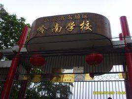 東莞市嶺南學校 東莞市嶺南學校