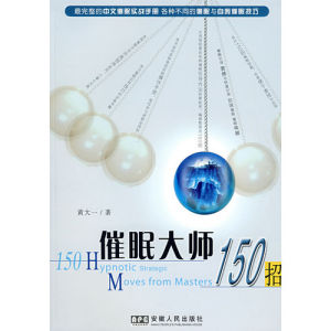《催眠大師150招》 《催眠大師150招》
