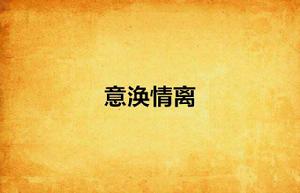 意渙情離 意渙情離