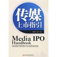 傳媒上市指引