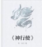 《神行使》