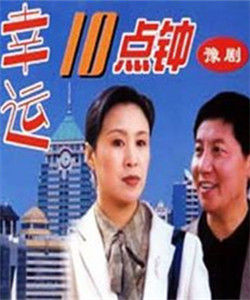 幸運十點鐘 幸運十點鐘