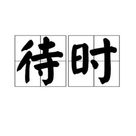 待時 待時