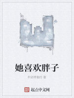 她喜歡胖子 她喜歡胖子