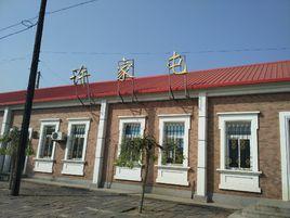 許家屯站 許家屯站