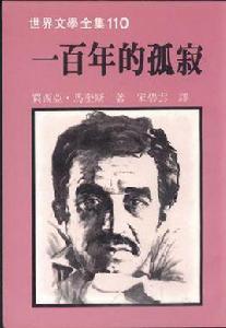 一百年的孤寂 一百年的孤寂