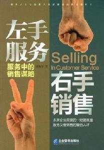 左手服務右手銷售