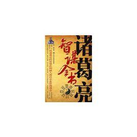 諸葛亮智謀全書 諸葛亮智謀全書