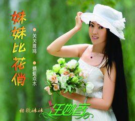 妹妹比花俏 妹妹比花俏