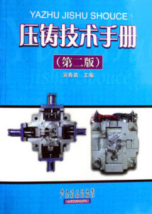 壓鑄模具簡明設計手冊