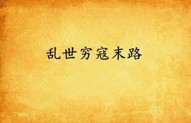 亂世窮寇末路 亂世窮寇末路