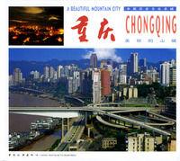 重慶:美麗的山城 重慶:美麗的山城