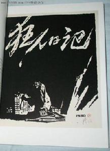 狂人日記[果戈里作品]