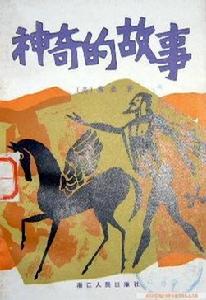 神奇的故事 神奇的故事