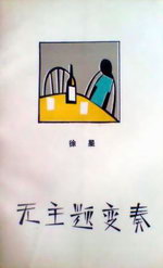 《無主題變奏》