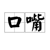 口嘴 口嘴