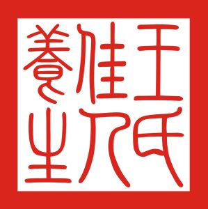 王氏佳人 王氏佳人