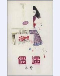 偶遇[亦舒所著作品集]