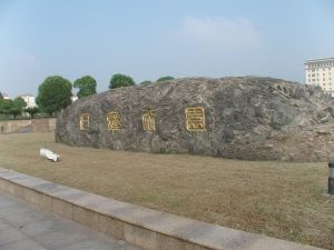 石鐘公園 石鐘公園