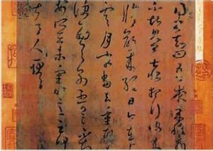 唐摹本王羲之上虞帖卷 唐摹本王羲之上虞帖卷