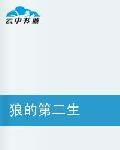 狼的第二生 狼的第二生