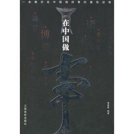 在中國做事 在中國做事