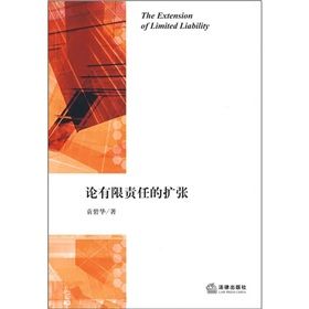 《論有限責任的擴張》 《論有限責任的擴張》