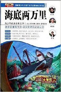 青少年閱讀經典文庫:海底兩萬里 青少年閱讀經典文庫:海底兩萬里