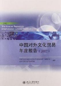 中國對外文化貿易報告 中國對外文化貿易報告