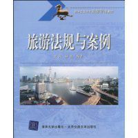 旅遊法規與案例