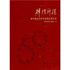 輝煌新疆 輝煌新疆