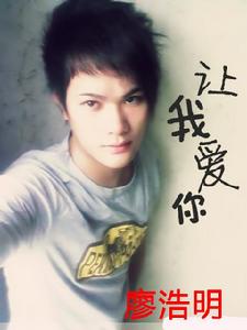 讓我愛你[廖浩明演唱歌曲]