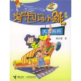 淘氣包馬小跳系列:天真媽媽 淘氣包馬小跳系列:天真媽媽
