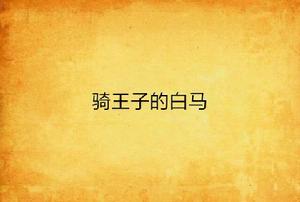 騎王子的白馬