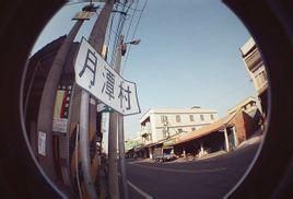 月潭村 月潭村