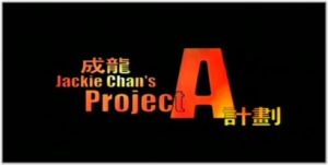 成龍電影A計畫